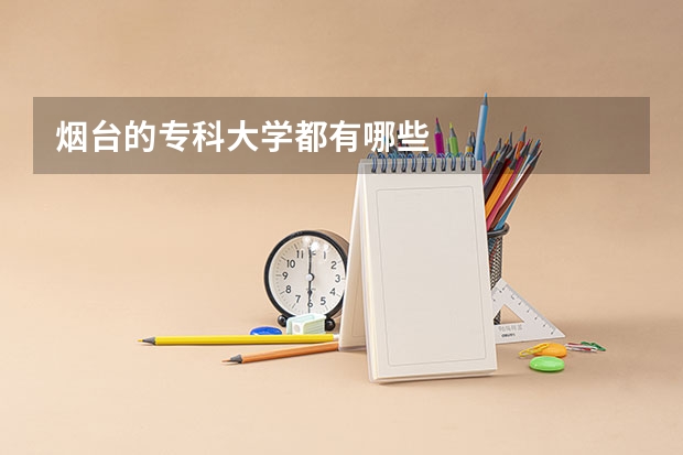 烟台的专科大学都有哪些