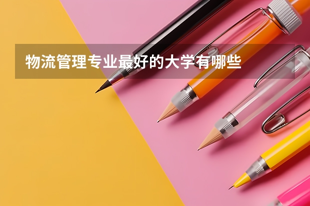 物流管理专业最好的大学有哪些