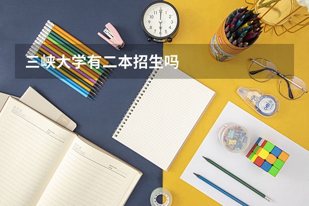 三峡大学有二本招生吗