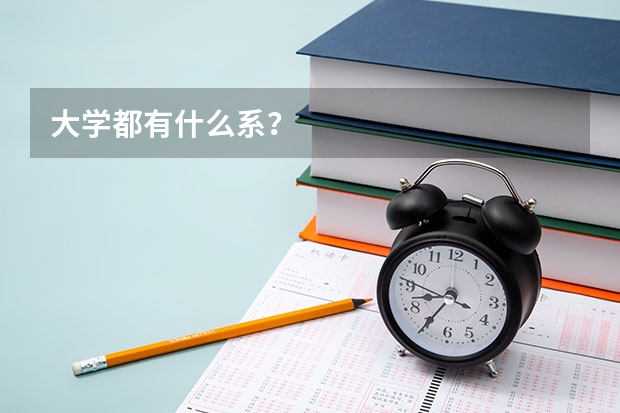 大学都有什么系？