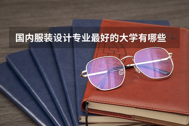 国内服装设计专业最好的大学有哪些