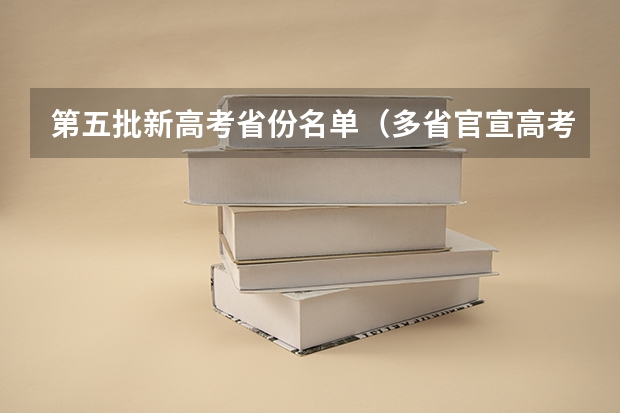 第五批新高考省份名单（多省官宣高考将实行“3+1+2”模式）