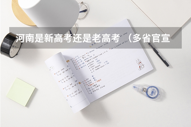 河南是新高考还是老高考 （多省官宣高考将实行“3+1+2”模式）