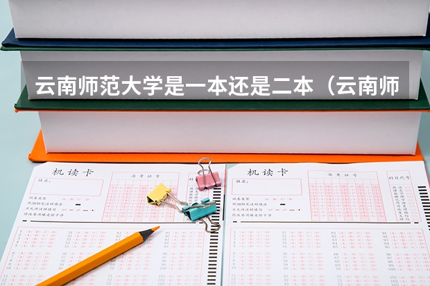 云南师范大学是一本还是二本（云南师范大学是一本还是二本）
