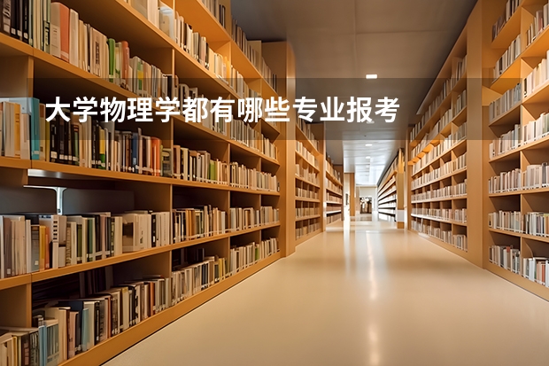 大学物理学都有哪些专业报考