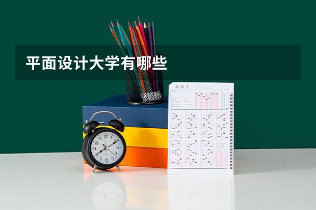 平面设计大学有哪些