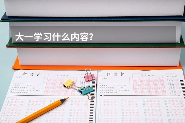 大一学习什么内容？