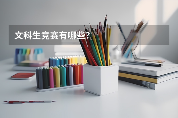 文科生竞赛有哪些？