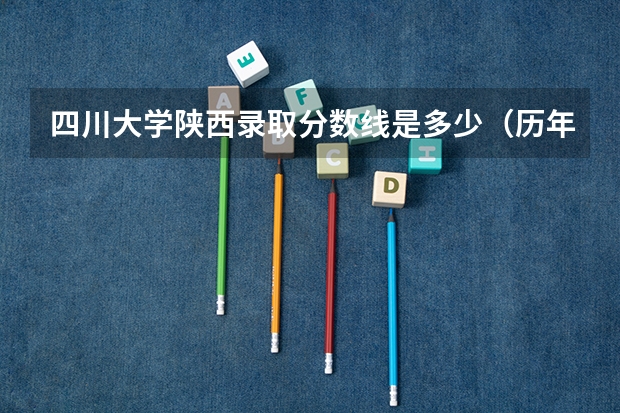 四川大学陕西录取分数线是多少（历年招生人数一览）