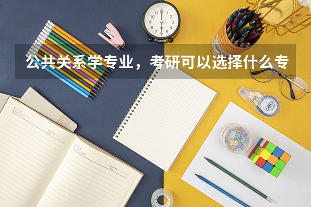 公共关系学专业，考研可以选择什么专业好