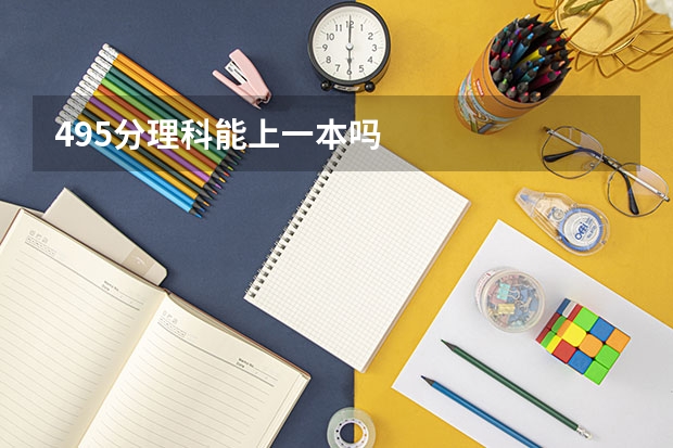 495分理科能上一本吗