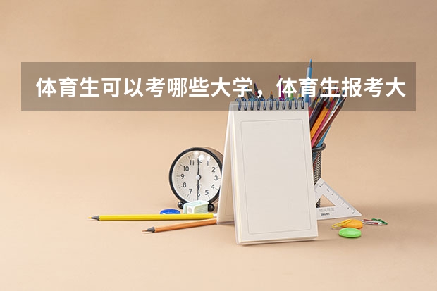 体育生可以考哪些大学，体育生报考大学的优势