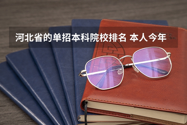 河北省的单招本科院校排名 本人今年高考，河北省，想走单招，大家推荐下较好的单招学校