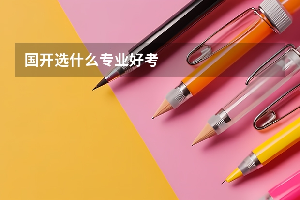 国开选什么专业好考