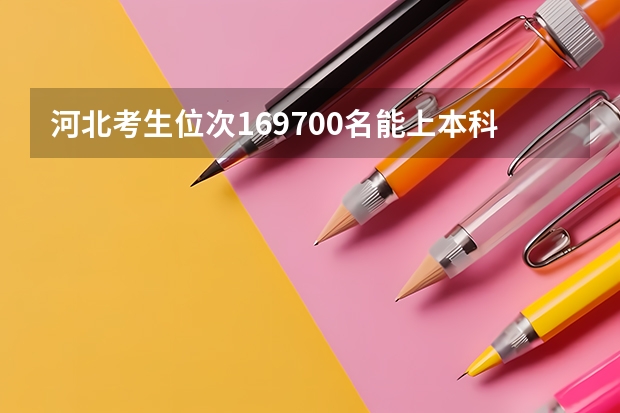 河北考生位次169700名能上本科吗？