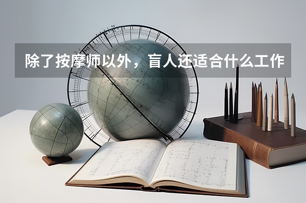 除了按摩师以外，盲人还适合什么工作呢？