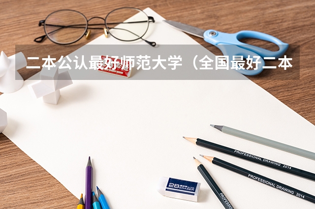 二本公认最好师范大学（全国最好二本师范大学排名）
