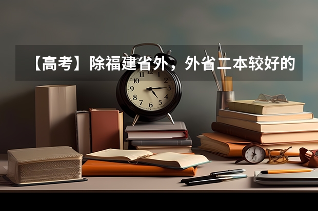 【高考】除福建省外，外省二本较好的工商管理类院校有哪些？
