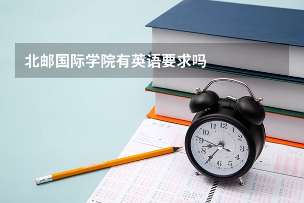北邮国际学院有英语要求吗