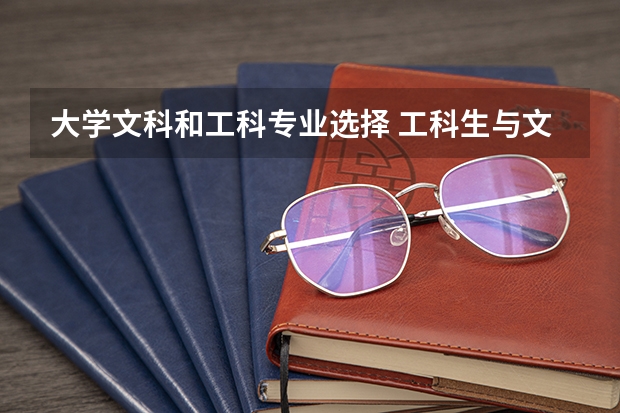 大学文科和工科专业选择 工科生与文科生的最大区别