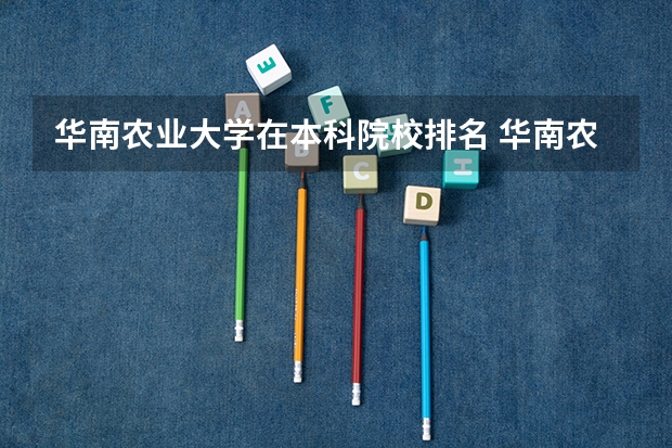 华南农业大学在本科院校排名 华南农业大学排名