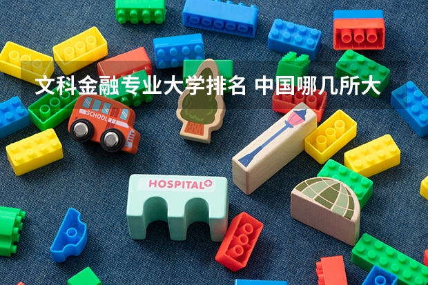 文科金融专业大学排名 中国哪几所大学“金融学”实力最强？