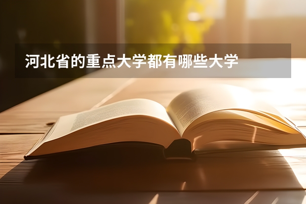 河北省的重点大学都有哪些大学