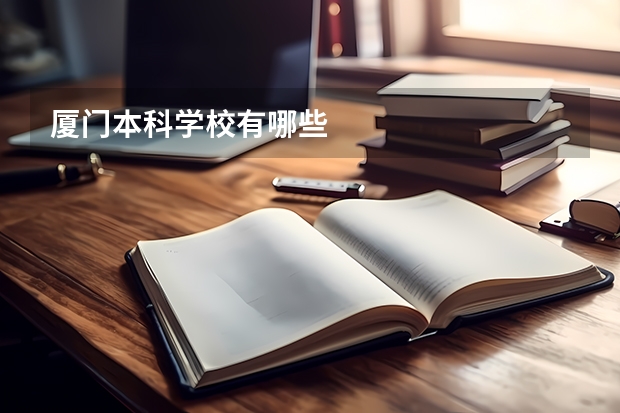 厦门本科学校有哪些