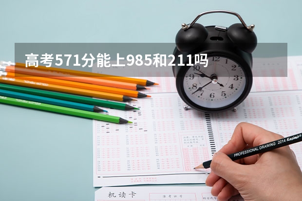 高考571分能上985和211吗