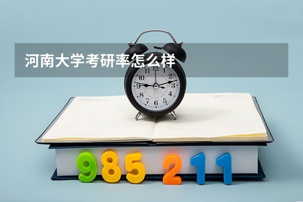 河南大学考研率怎么样