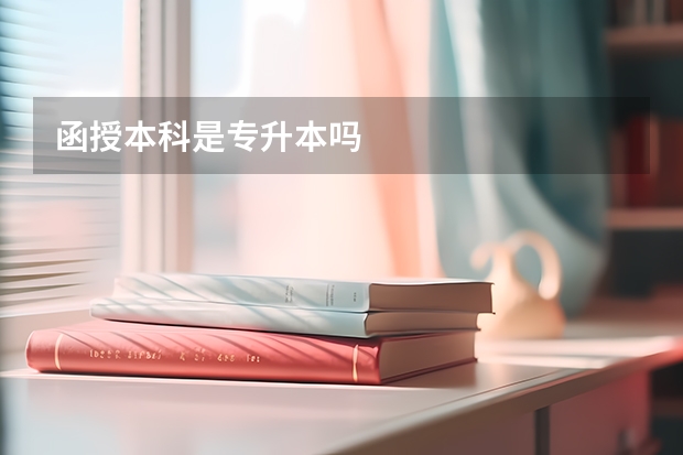 函授本科是专升本吗