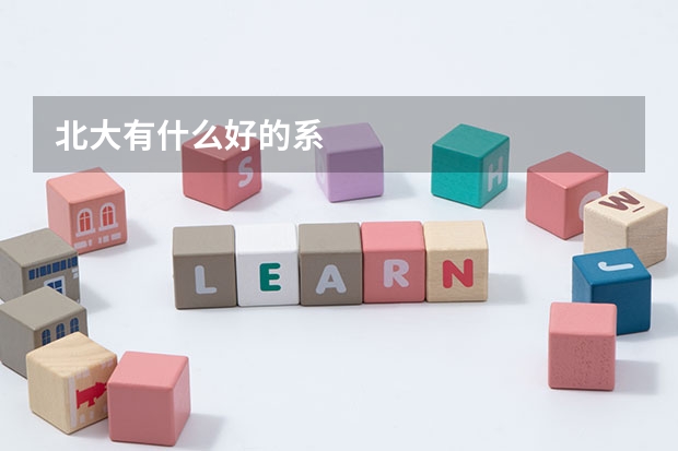 北大有什么好的系