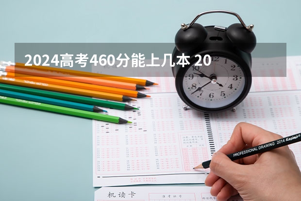 2024高考460分能上几本 2024年460分左右的公办二本大学