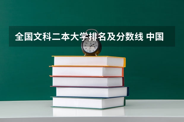 全国文科二本大学排名及分数线 中国一本二本大学排名~~~艺术类理科类文科类~~