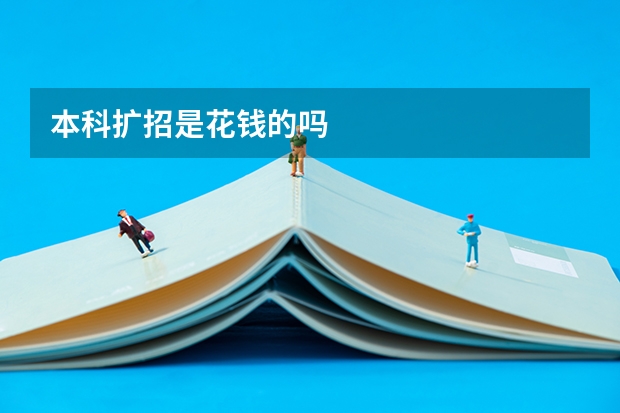 本科扩招是花钱的吗