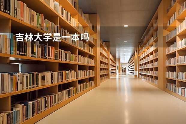 吉林大学是一本吗