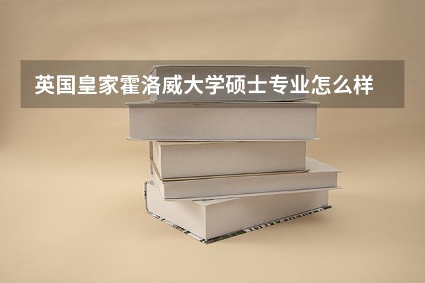 英国皇家霍洛威大学硕士专业怎么样
