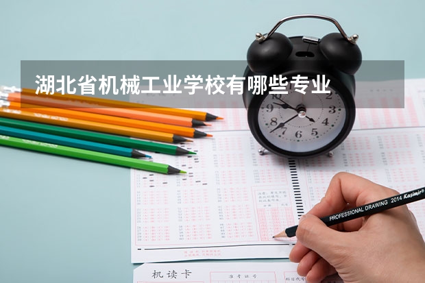 湖北省机械工业学校有哪些专业