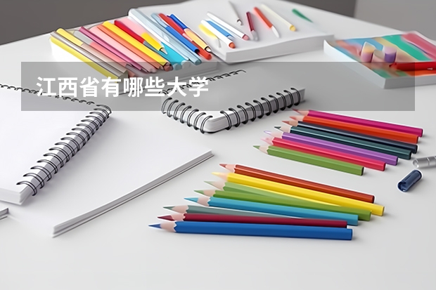江西省有哪些大学