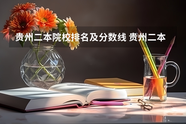 贵州二本院校排名及分数线 贵州二本理科大学排名及理科分数线排名