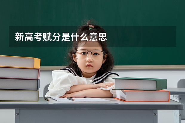 新高考赋分是什么意思