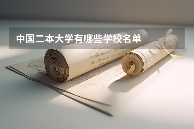 中国二本大学有哪些学校名单