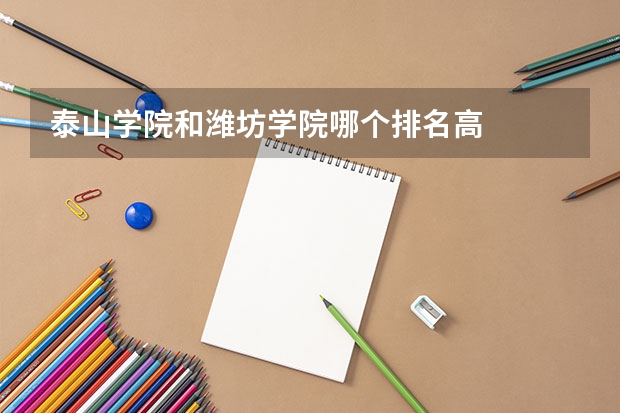 泰山学院和潍坊学院哪个排名高
