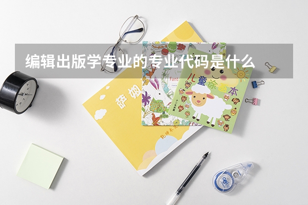 编辑出版学专业的专业代码是什么