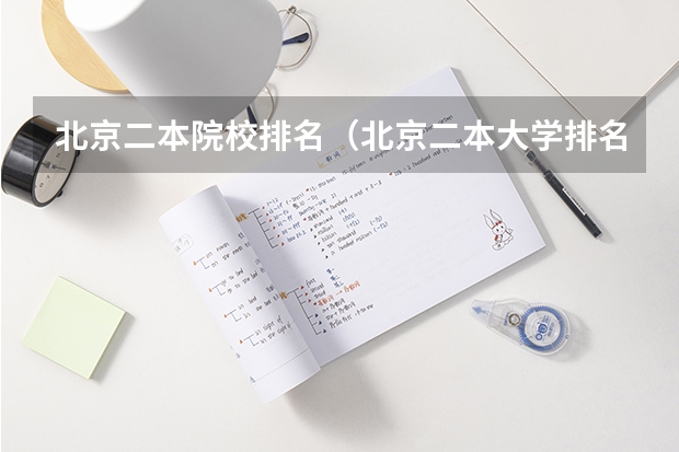 北京二本院校排名（北京二本大学排名）