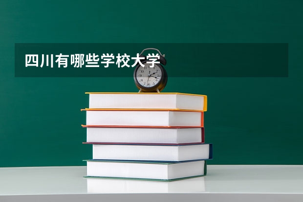 四川有哪些学校大学