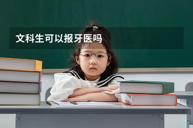 文科生可以报牙医吗
