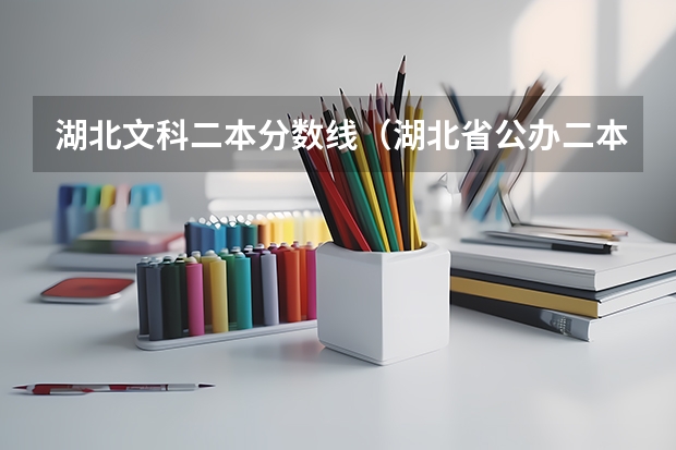 湖北文科二本分数线（湖北省公办二本排名及分数线）