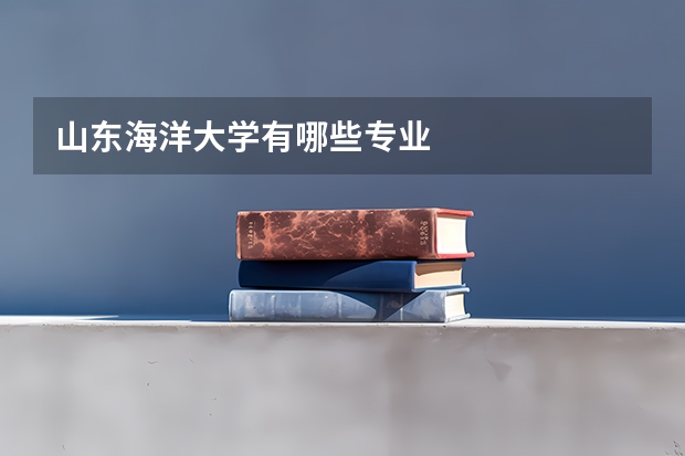 山东海洋大学有哪些专业