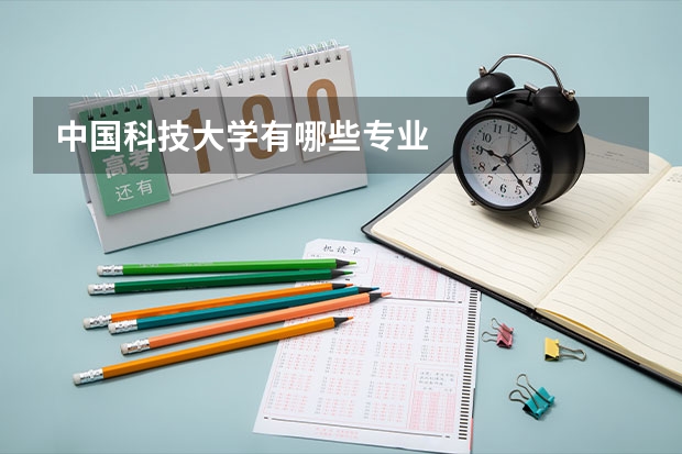 中国科技大学有哪些专业